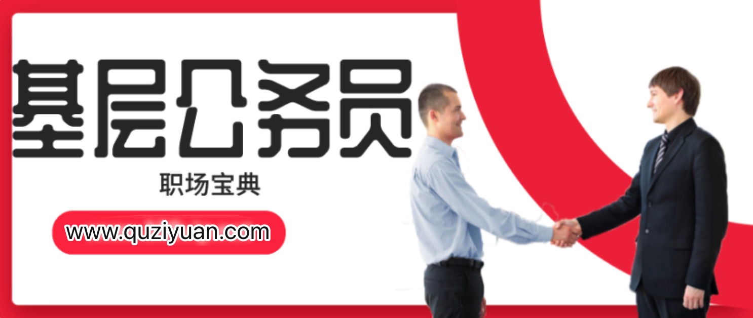 35歲以下基層公務(wù)員職場(chǎng)寶典 百度網(wǎng)盤(pán)插圖