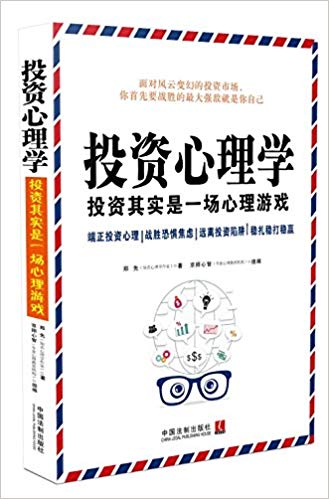 投資心理學(xué)：投資其實(shí)是一場(chǎng)心理游戲 百度網(wǎng)盤(pán)插圖