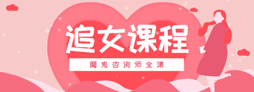 魔鬼咨詢(xún)師：追女課程百度網(wǎng)盤(pán)插圖
