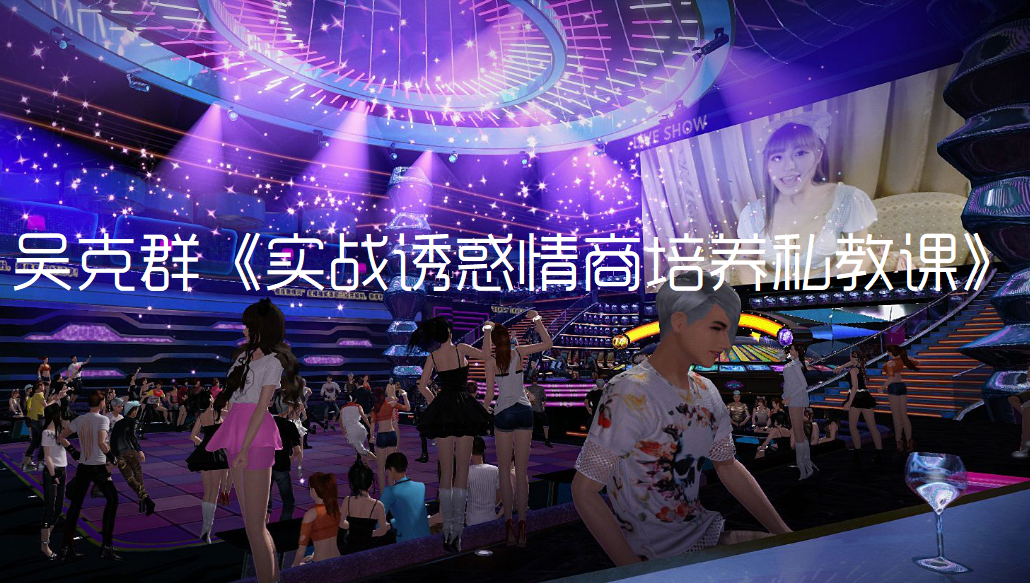 吳克群：實(shí)戰誘惑情商培養私教課百度網(wǎng)盤(pán)插圖