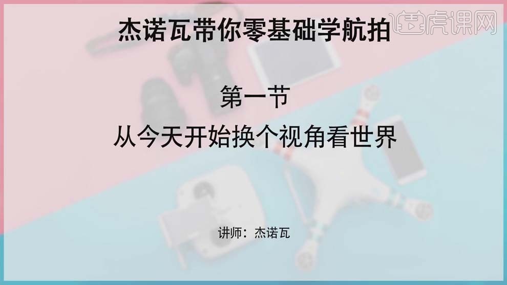【虎課網(wǎng)】零基礎學(xué)航拍 無(wú)人機教程插圖1