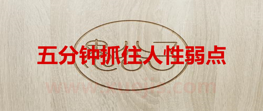 鬼谷子：五分鐘抓住人性弱點(diǎn)  百度網(wǎng)盤(pán)插圖