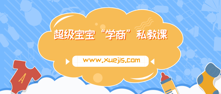 超級寶寶“學(xué)商”私教課  百度網(wǎng)盤(pán)插圖