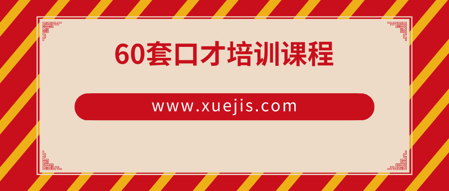 60套口才培訓課程  百度網(wǎng)盤(pán)插圖