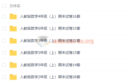 小學(xué)數學(xué)1-6年級上冊期末試卷人教版蘇教版北師大版匯總百度云網(wǎng)盤(pán)分享插圖1