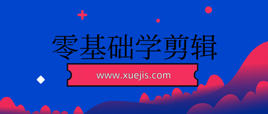 零基礎學(xué)剪輯  百度網(wǎng)盤(pán)插圖