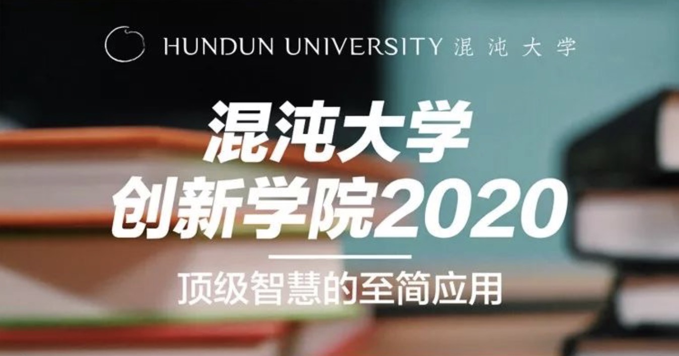 混沌大學(xué)創(chuàng  )新學(xué)院2020頂級智慧de至簡(jiǎn)應用 百度網(wǎng)盤(pán)插圖