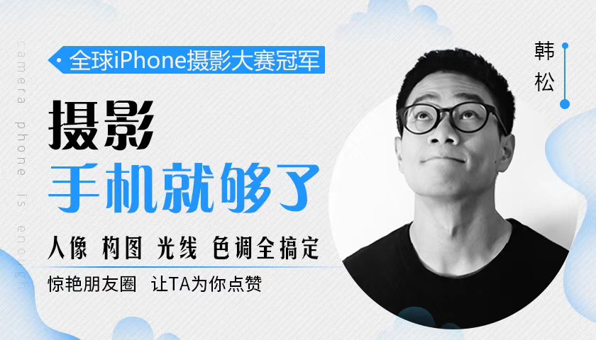 韓松攝影手機就夠了_人像構圖光線(xiàn)色調全搞定 百度網(wǎng)盤(pán)插圖