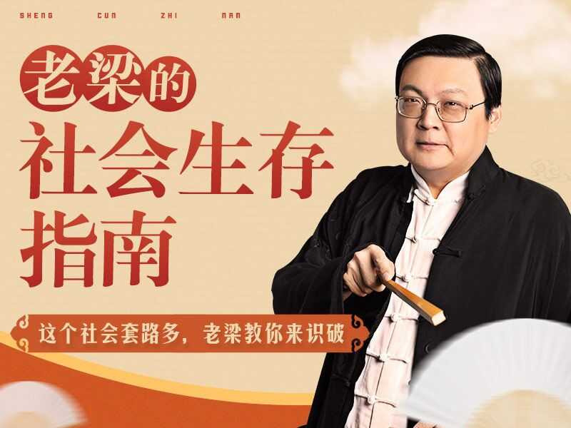 【音頻教程】老梁的社會(huì )生存指南31課（完結）插圖