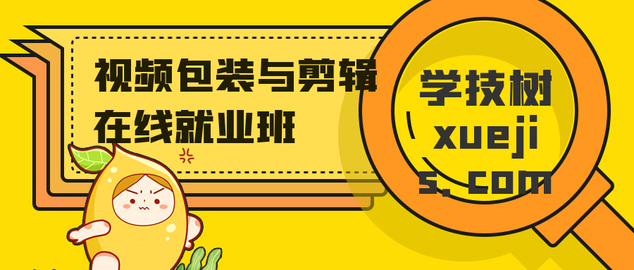 視頻包裝與剪輯在線(xiàn)就業(yè)班 百度網(wǎng)盤(pán)插圖 視頻包裝與剪輯在線(xiàn)就業(yè)班 百度網(wǎng)盤(pán)插圖