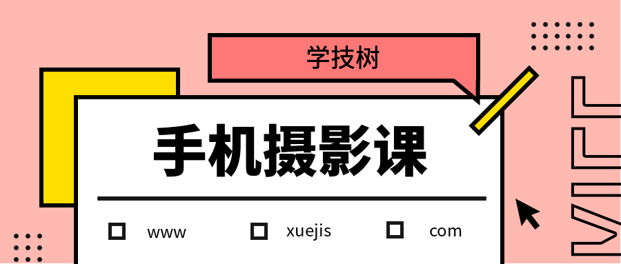 何老師手機攝影教程 百度網(wǎng)盤(pán)插圖 何老師手機攝影教程 百度網(wǎng)盤(pán)插圖