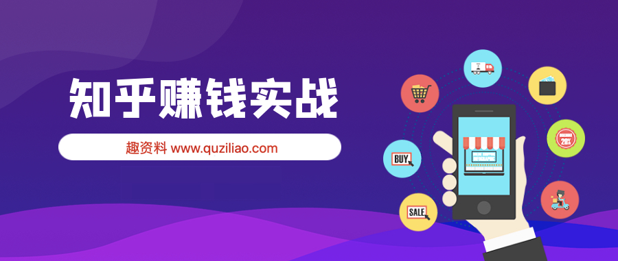 知乎賺錢(qián)實(shí)戰營(yíng) 百度網(wǎng)盤(pán)插圖 知乎賺錢(qián)實(shí)戰營(yíng) 百度網(wǎng)盤(pán)插圖