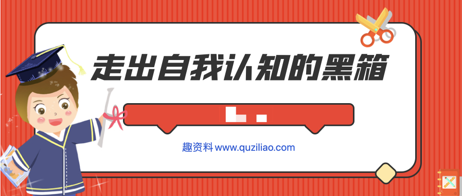 走出自我認知的黑箱  百度網(wǎng)盤(pán)插圖