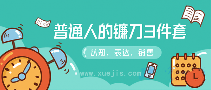 階級躍遷的三把鐮刀:認知,溝通,銷(xiāo)售 百度網(wǎng)盤(pán)插圖 階級躍遷的三把鐮刀:認知,溝通,銷(xiāo)售 百度網(wǎng)盤(pán)插圖