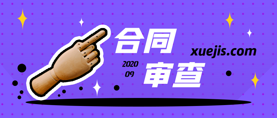 教你一學(xué)就會(huì )的合同審查 百度網(wǎng)盤(pán)插圖 教你一學(xué)就會(huì )的合同審查 百度網(wǎng)盤(pán)插圖