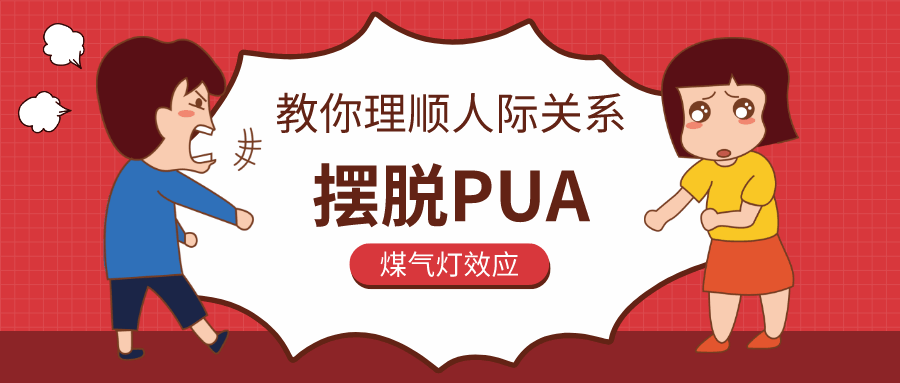 教你理順人際關(guān)系,擺脫PUA插圖 教你理順人際關(guān)系,擺脫PUA插圖