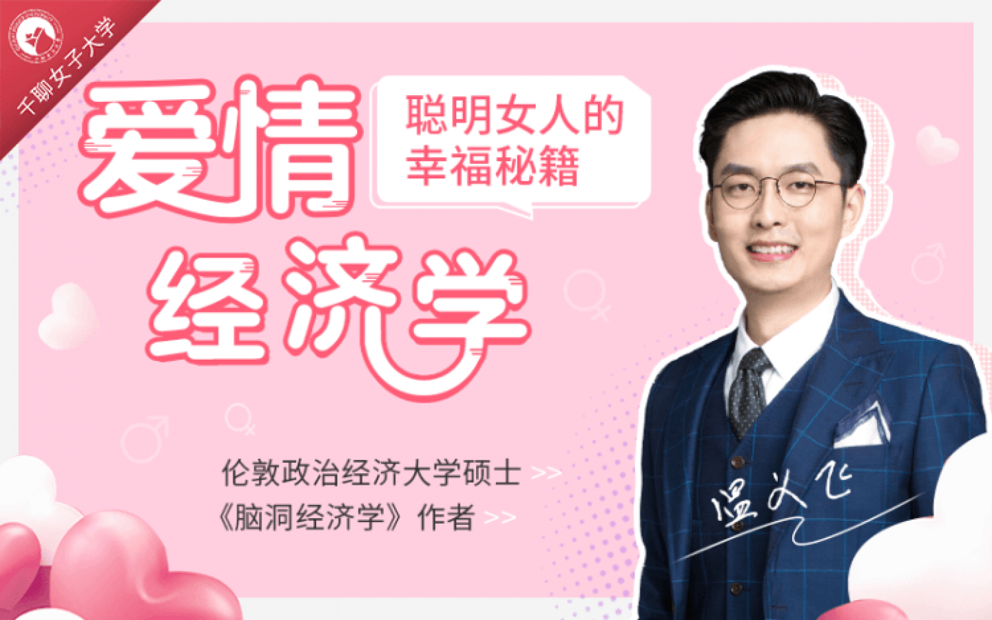 15節愛(ài)情經(jīng)濟學(xué)課，讓你魅力綻放，幸福永久插圖