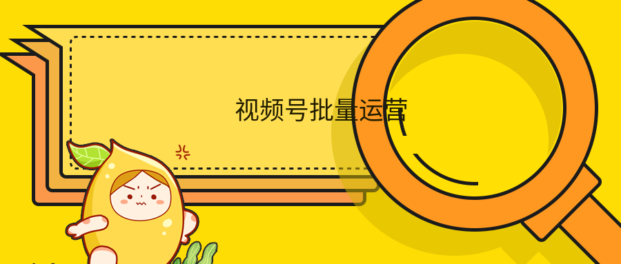 視頻號批量運營(yíng)實(shí)戰教程 百度網(wǎng)盤(pán)插圖 視頻號批量運營(yíng)實(shí)戰教程 百度網(wǎng)盤(pán)插圖