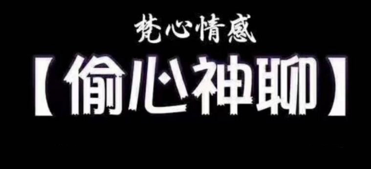 梵公子時(shí)代最強聊天術(shù)《偷心神聊》課程插圖 梵公子時(shí)代最強聊天術(shù)《偷心神聊》課程插圖