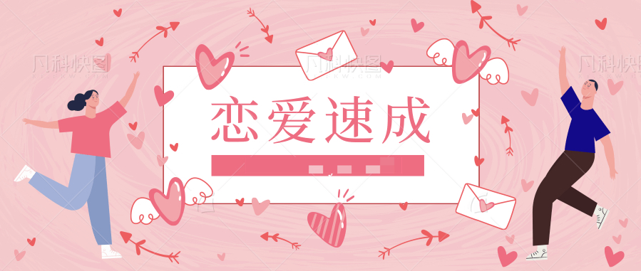 戀愛(ài)達人速成班插圖