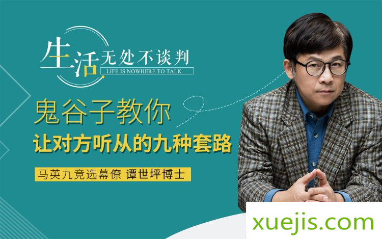 《鬼谷子教你讓對方自愿聽(tīng)你的套路》音頻課程 百度網(wǎng)盤(pán)插圖 《鬼谷子教你讓對方自愿聽(tīng)你的套路》音頻課程 百度網(wǎng)盤(pán)插圖