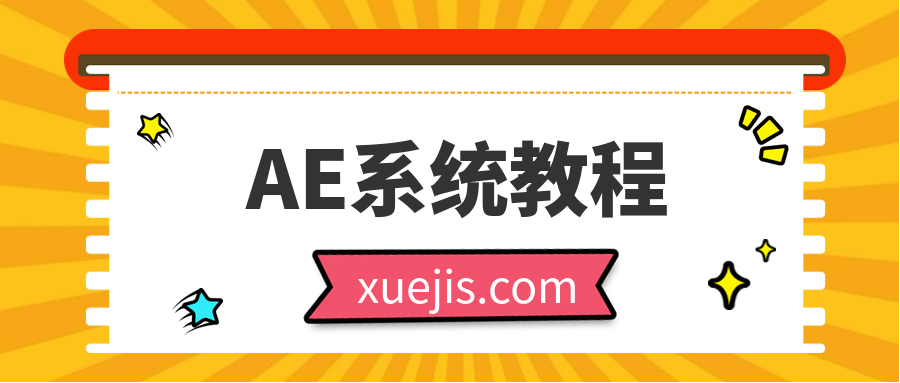 AE系統教程100課時(shí) 百度網(wǎng)盤(pán)插圖 AE系統教程100課時(shí) 百度網(wǎng)盤(pán)插圖