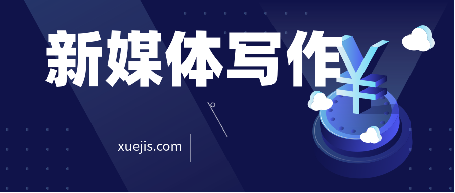 新媒體寫(xiě)作從0到1，教你輕松寫(xiě)出10W+爆文  百度網(wǎng)盤(pán)插圖