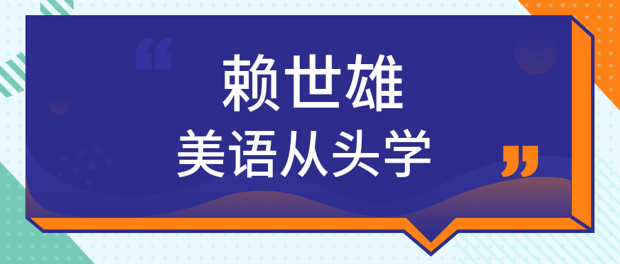 賴(lài)世雄美語(yǔ)從頭學(xué) 百度網(wǎng)盤(pán)插圖 賴(lài)世雄美語(yǔ)從頭學(xué) 百度網(wǎng)盤(pán)插圖