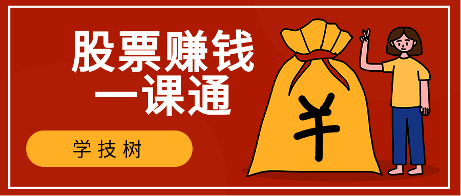 股票賺錢(qián)一課通 百度網(wǎng)盤(pán)插圖 股票賺錢(qián)一課通 百度網(wǎng)盤(pán)插圖
