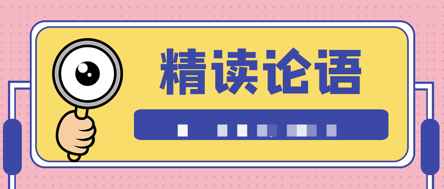 精讀《論語(yǔ)》：給當代人的經(jīng)典智慧  百度網(wǎng)盤(pán)插圖