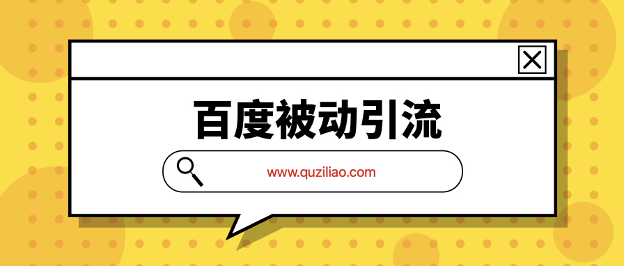 百度被動(dòng)引流系統2.0  百度網(wǎng)盤(pán)插圖
