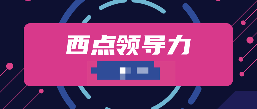 西點(diǎn)領(lǐng)導力  百度網(wǎng)盤(pán)插圖
