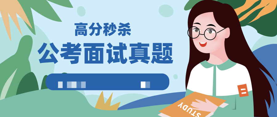 公考面試真題高分秒殺實(shí)戰技巧 百度網(wǎng)盤(pán)插圖 公考面試真題高分秒殺實(shí)戰技巧 百度網(wǎng)盤(pán)插圖
