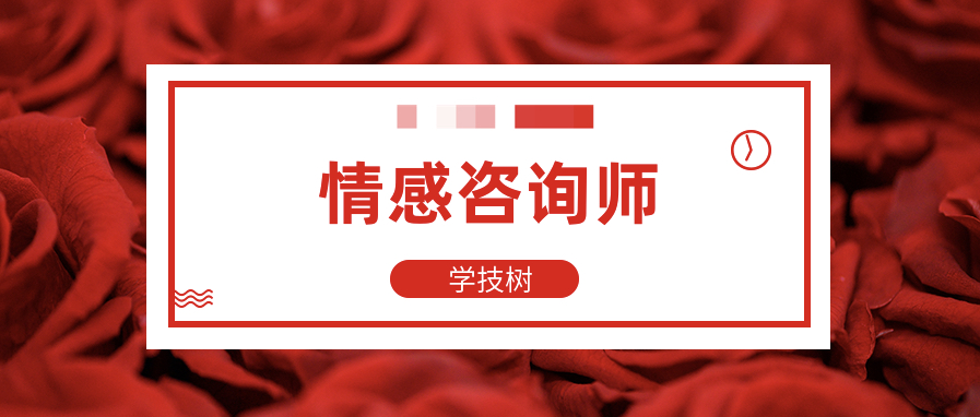 情感咨詢(xún)師高效就業(yè)班 百度網(wǎng)盤(pán)插圖 情感咨詢(xún)師高效就業(yè)班 百度網(wǎng)盤(pán)插圖