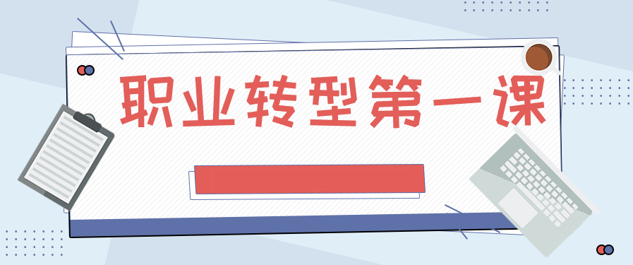 職業(yè)轉型第一課 百度網(wǎng)盤(pán)插圖 職業(yè)轉型第一課 百度網(wǎng)盤(pán)插圖