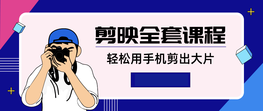 剪映全套課程,輕松用手機剪出大片 百度網(wǎng)盤(pán)插圖 剪映全套課程,輕松用手機剪出大片 百度網(wǎng)盤(pán)插圖
