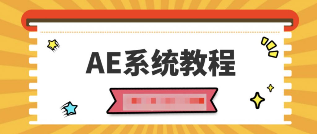 AE系統教程100課時(shí)插圖 AE系統教程100課時(shí)插圖