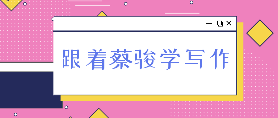 跟著(zhù)蔡駿學(xué)寫(xiě)作  百度網(wǎng)盤(pán)插圖