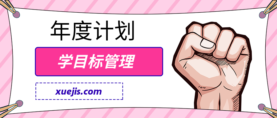 跟鄒小強學(xué)目標管理-年度計劃 百度網(wǎng)盤(pán)插圖 跟鄒小強學(xué)目標管理-年度計劃 百度網(wǎng)盤(pán)插圖