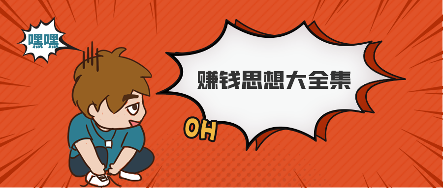 波波來(lái)了,互聯(lián)網(wǎng)牛人的賺錢(qián)思想大全集 百度網(wǎng)盤(pán)插圖 波波來(lái)了,互聯(lián)網(wǎng)牛人的賺錢(qián)思想大全集 百度網(wǎng)盤(pán)插圖