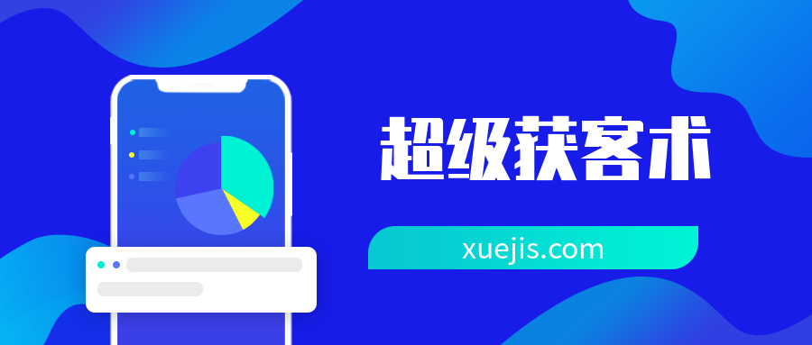 人人都能學(xué)會(huì )的“超級獲客術(shù)”  百度網(wǎng)盤(pán)插圖