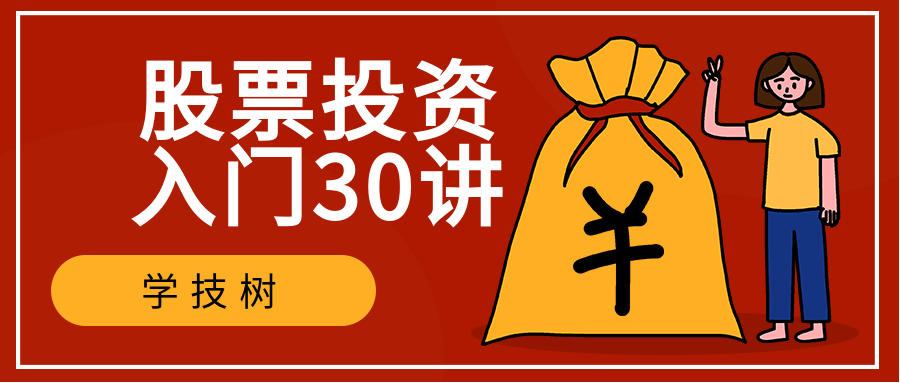 股票投資入門(mén)30講 百度網(wǎng)盤(pán)插圖 股票投資入門(mén)30講 百度網(wǎng)盤(pán)插圖