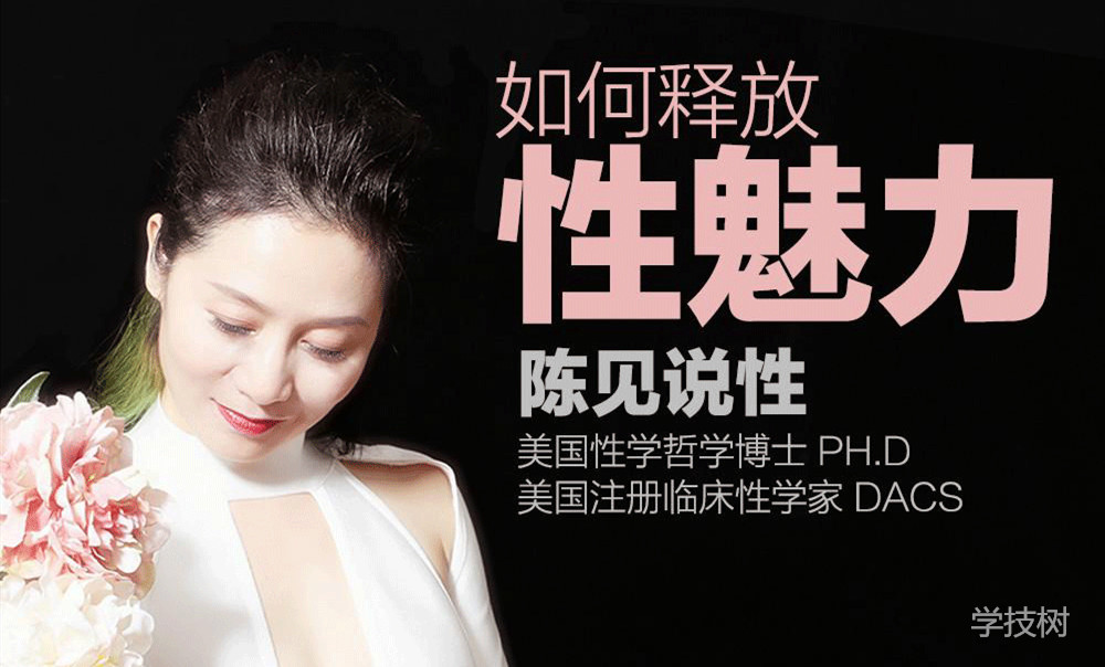 《陳見(jiàn)丨如何釋放性魅力》音頻課 百度網(wǎng)盤(pán)插圖 《陳見(jiàn)丨如何釋放性魅力》音頻課 百度網(wǎng)盤(pán)插圖
