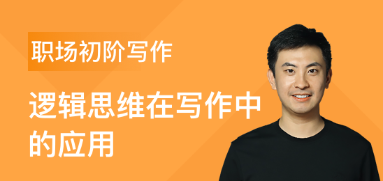 三節課職場(chǎng)初階寫(xiě)作課邏輯思維在寫(xiě)作中的應用 百度網(wǎng)盤(pán)插圖