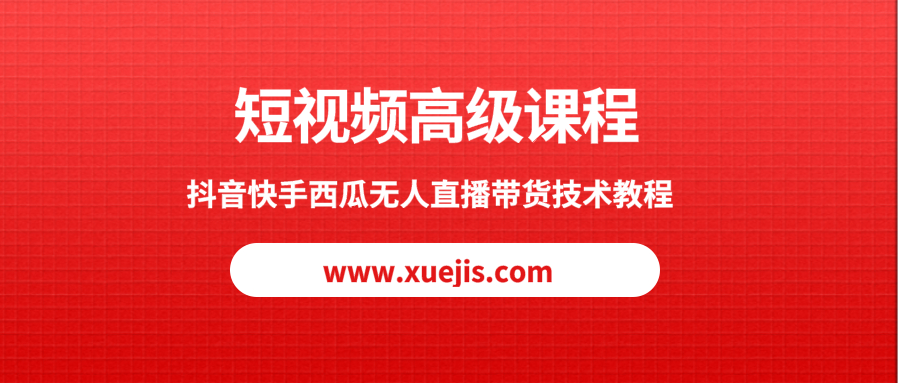 短視頻高級課程，抖音快手西瓜無(wú)人直播帶貨技術(shù)教程  百度網(wǎng)盤(pán)插圖