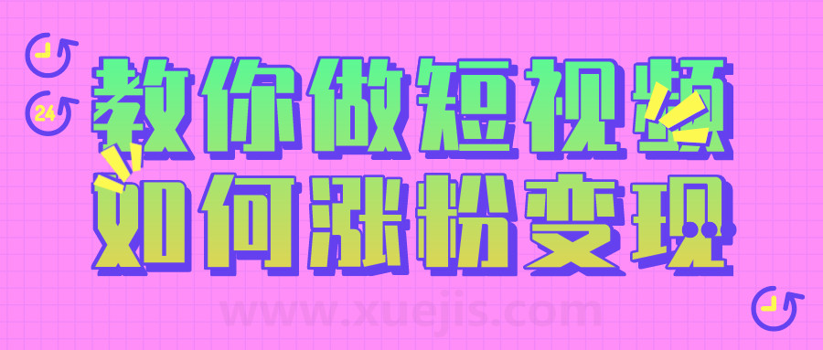 黑牛短視頻社群，教你做短視頻如何漲粉變現  百度網(wǎng)盤(pán)插圖