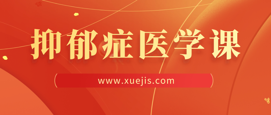 王立銘抑郁癥醫學(xué)課 百度網(wǎng)盤(pán)插圖 王立銘抑郁癥醫學(xué)課 百度網(wǎng)盤(pán)插圖