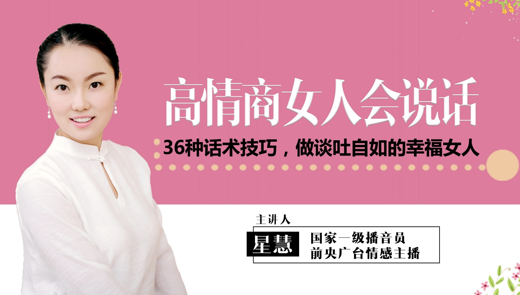 高情商女人會(huì )說(shuō)話(huà)：36種話(huà)術(shù)技巧，做談吐自如的幸福女人 百度網(wǎng)盤(pán)插圖