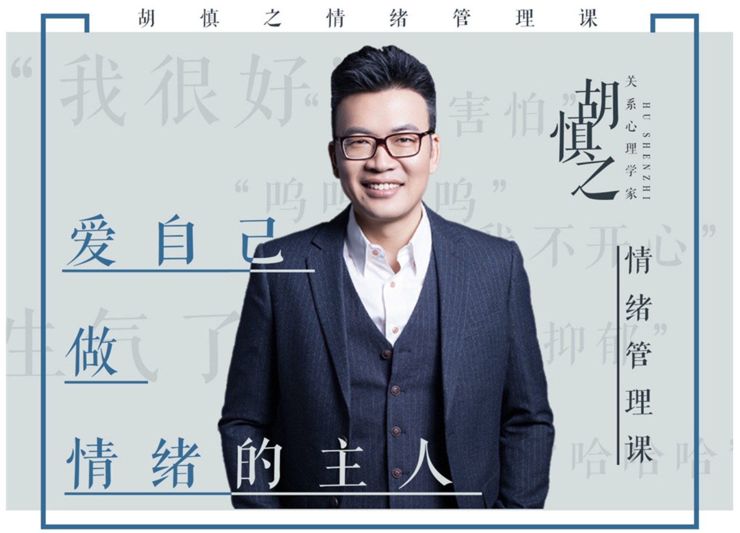 胡慎之情緒課百度網(wǎng)盤(pán)分享：愛(ài)自己，成為情緒的主人 百度網(wǎng)盤(pán)插圖