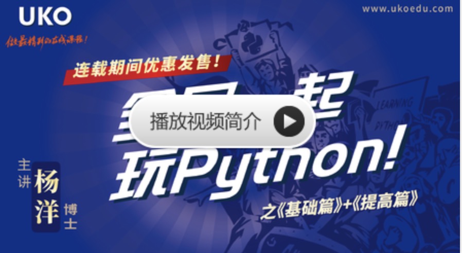 網(wǎng)易云課堂_全民一起玩Python 基礎+提高 百度網(wǎng)盤(pán)插圖